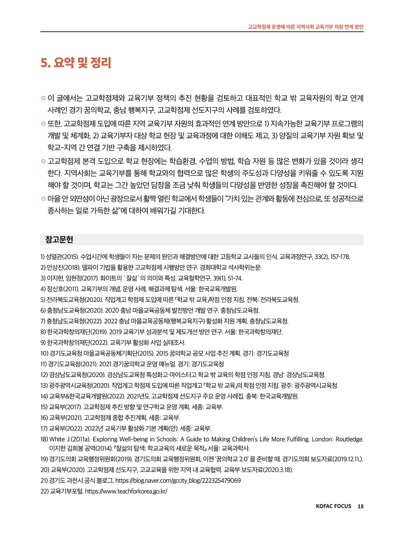 코팩포커스_고교학점제 운영에 따른 지역사회 교육기부 자원 연계 방향 18페이지