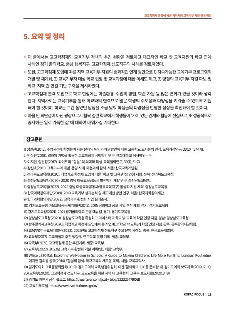 코팩포커스_고교학점제 운영에 따른 지역사회 교육기부 자원 연계 방향 18페이지