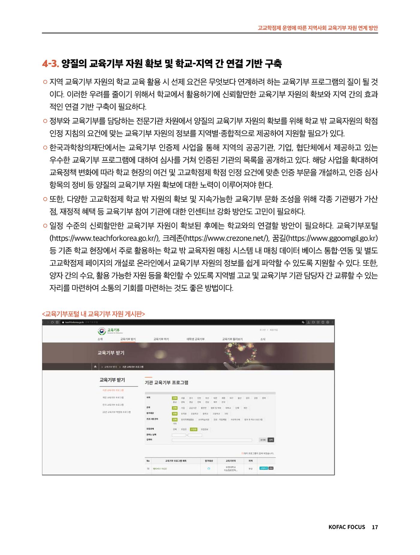 코팩포커스_고교학점제 운영에 따른 지역사회 교육기부 자원 연계 방향 17페이지