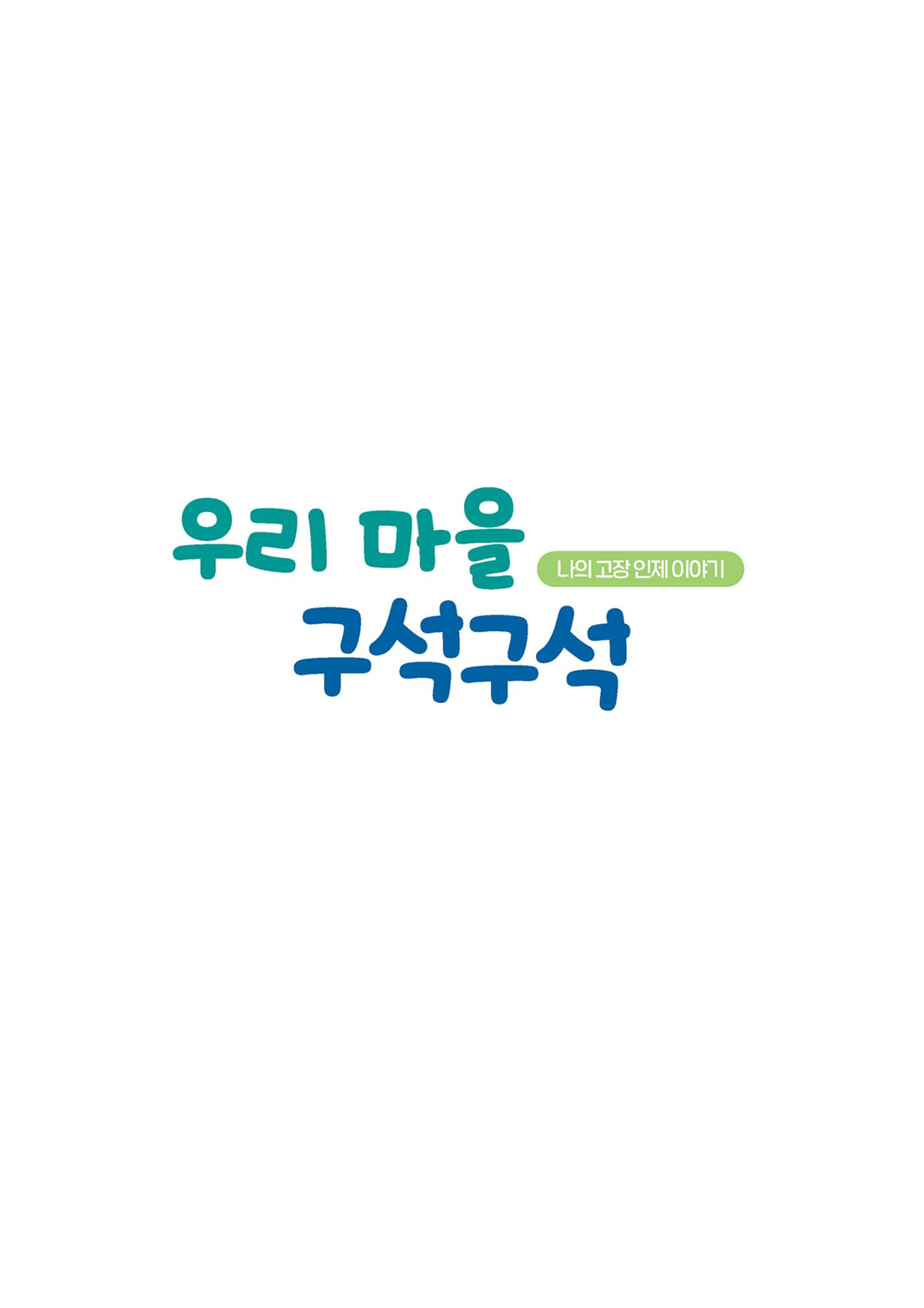 우리 마을 구석구석 1페이지