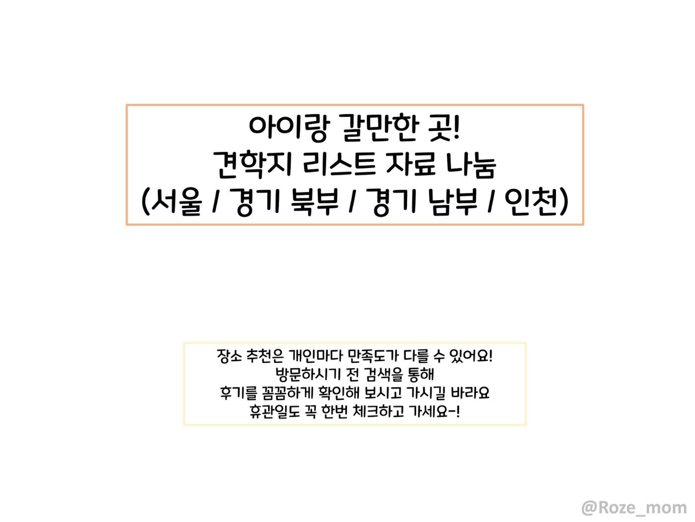 아이랑 갈만한 견학지_Roze_mom 1페이지