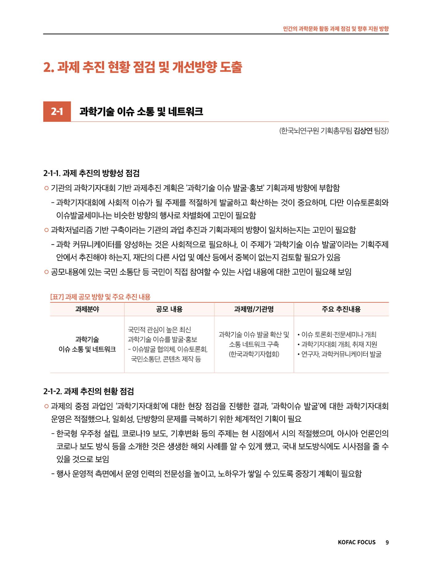 코팩포커스_민간의 과학문화 활동 과제 점검 및 향후 지원 방향 9페이지