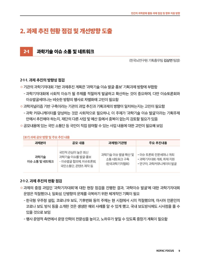 코팩포커스_민간의 과학문화 활동 과제 점검 및 향후 지원 방향 9페이지