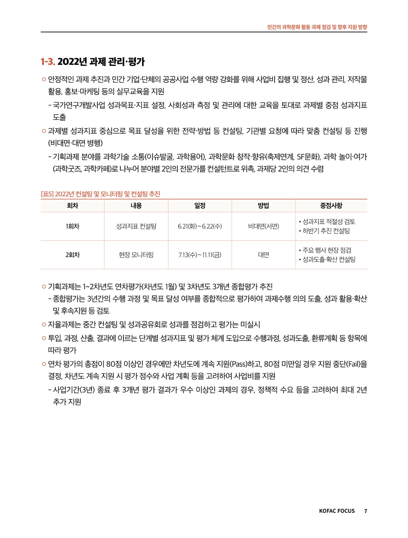 코팩포커스_민간의 과학문화 활동 과제 점검 및 향후 지원 방향 7페이지
