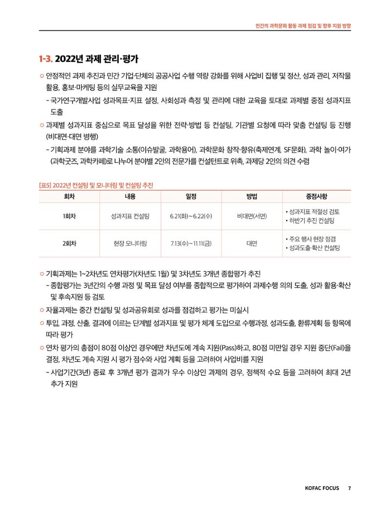 코팩포커스_민간의 과학문화 활동 과제 점검 및 향후 지원 방향 7페이지