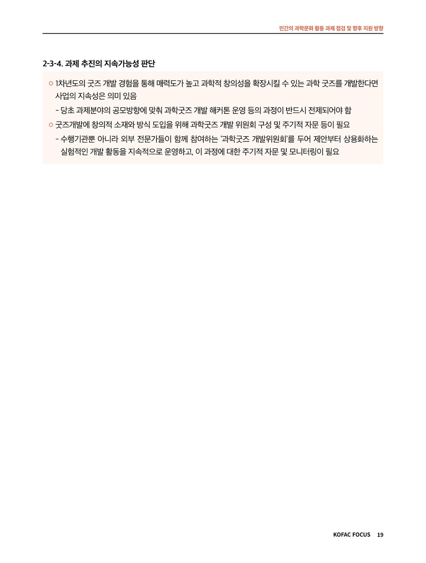 코팩포커스_민간의 과학문화 활동 과제 점검 및 향후 지원 방향 19페이지