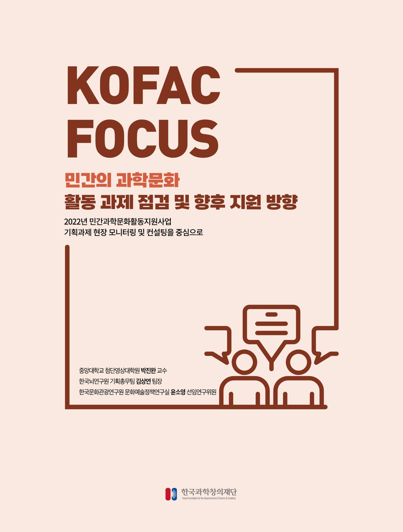 코팩포커스_민간의 과학문화 활동 과제 점검 및 향후 지원 방향 1페이지
