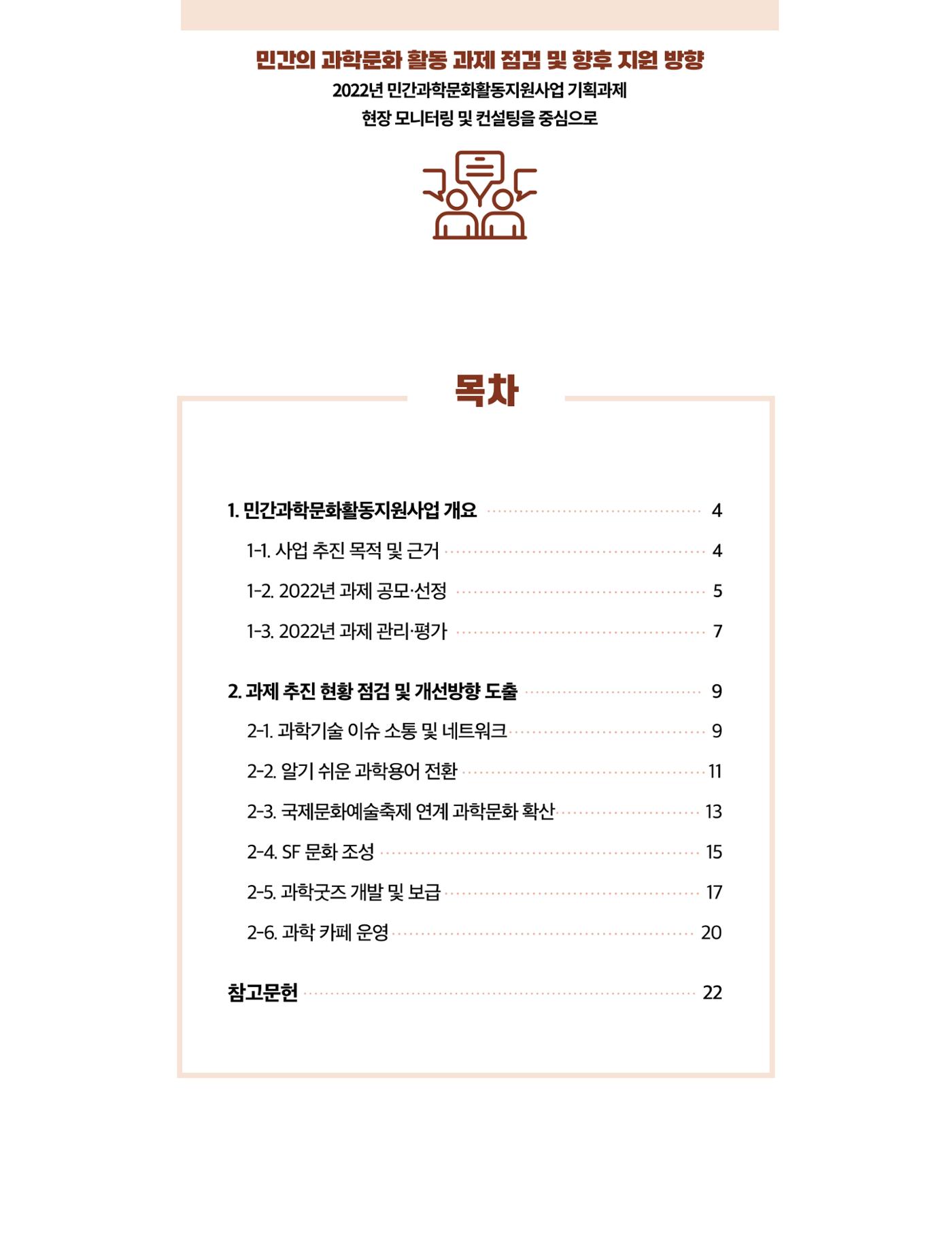 코팩포커스_민간의 과학문화 활동 과제 점검 및 향후 지원 방향 2페이지