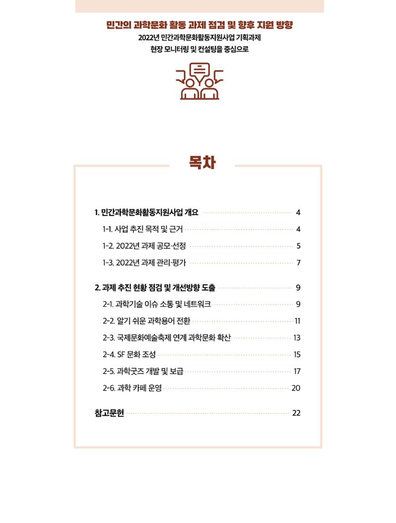 코팩포커스_민간의 과학문화 활동 과제 점검 및 향후 지원 방향 2페이지