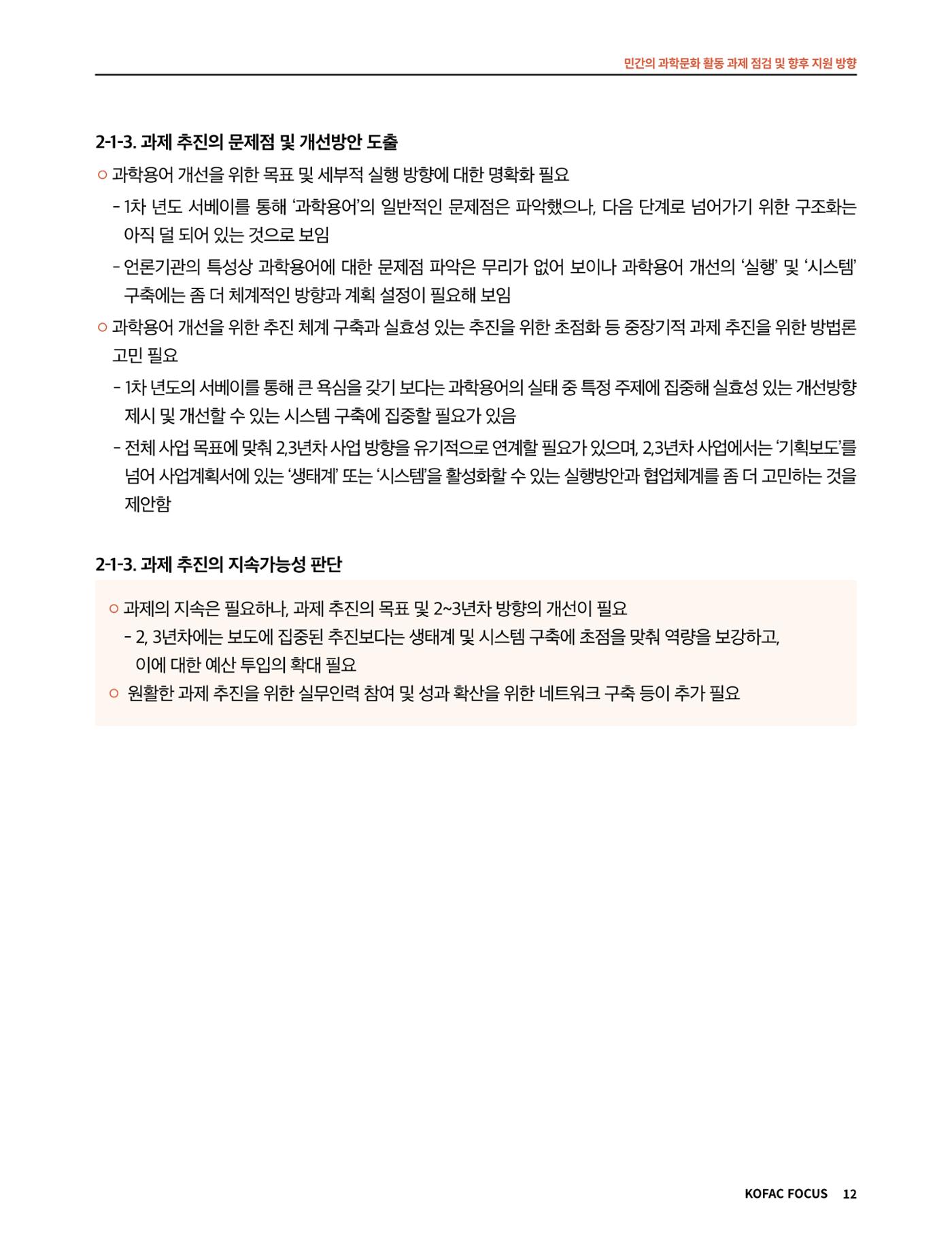 코팩포커스_민간의 과학문화 활동 과제 점검 및 향후 지원 방향 12페이지