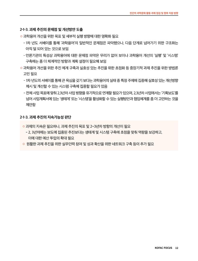 코팩포커스_민간의 과학문화 활동 과제 점검 및 향후 지원 방향 12페이지