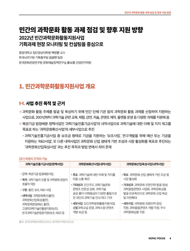 코팩포커스_민간의 과학문화 활동 과제 점검 및 향후 지원 방향 4페이지