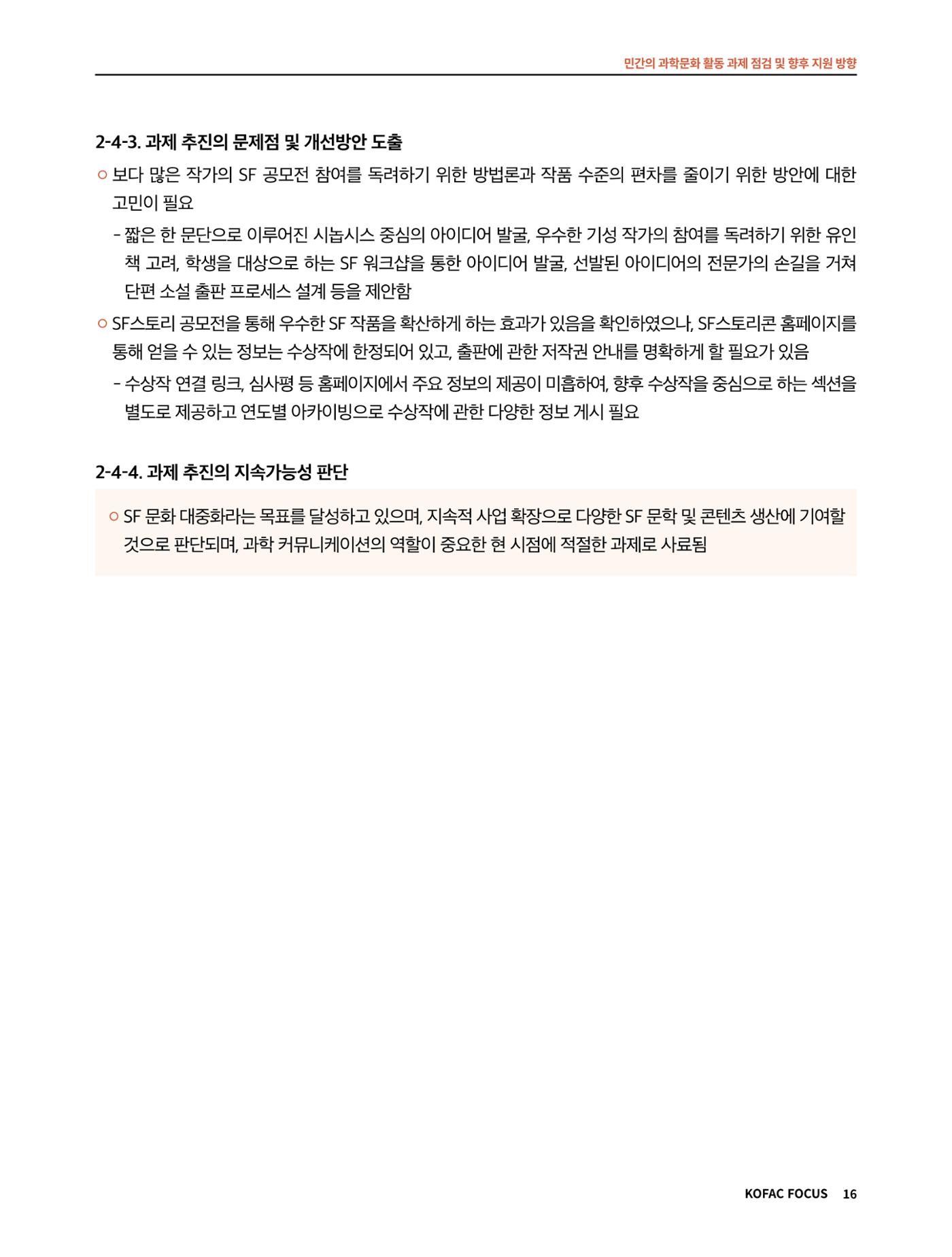 코팩포커스_민간의 과학문화 활동 과제 점검 및 향후 지원 방향 16페이지