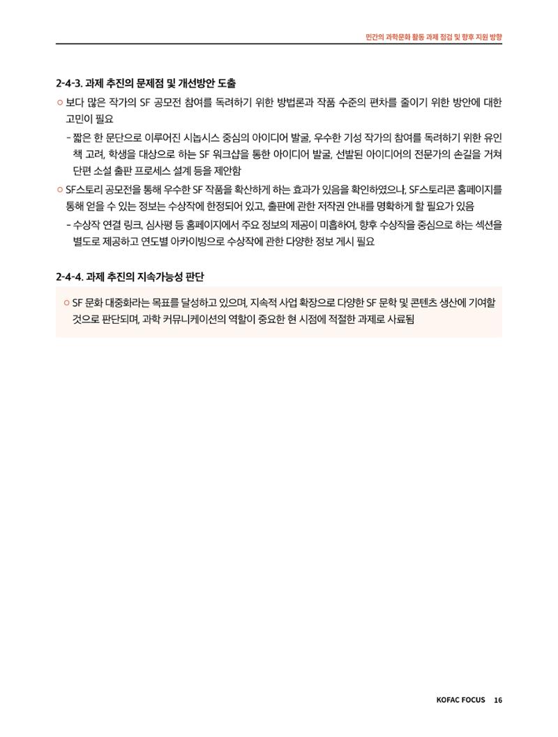 코팩포커스_민간의 과학문화 활동 과제 점검 및 향후 지원 방향 16페이지