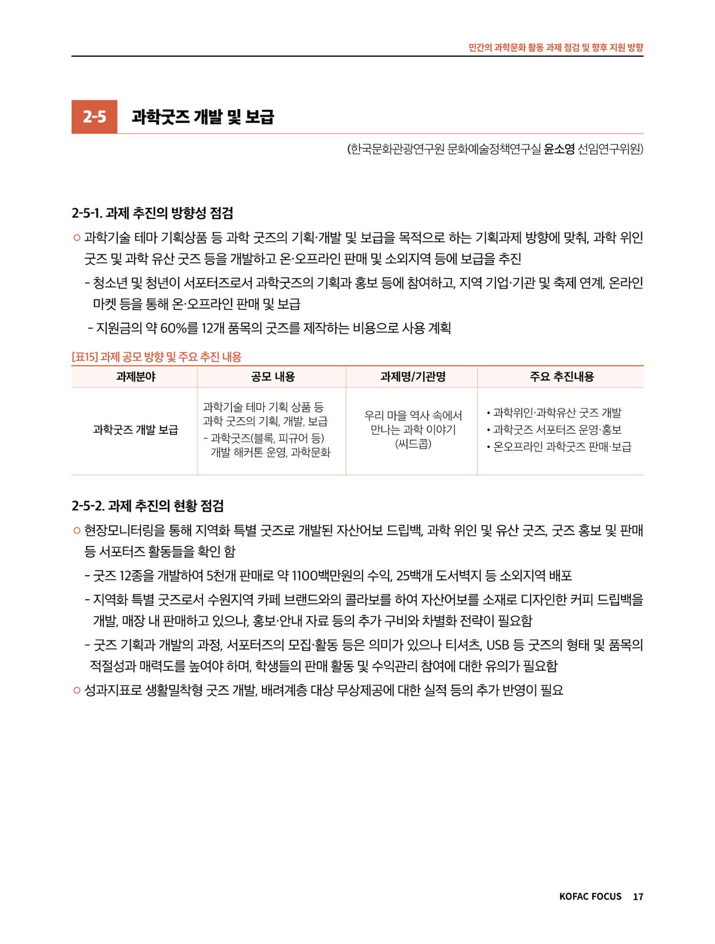 코팩포커스_민간의 과학문화 활동 과제 점검 및 향후 지원 방향 17페이지