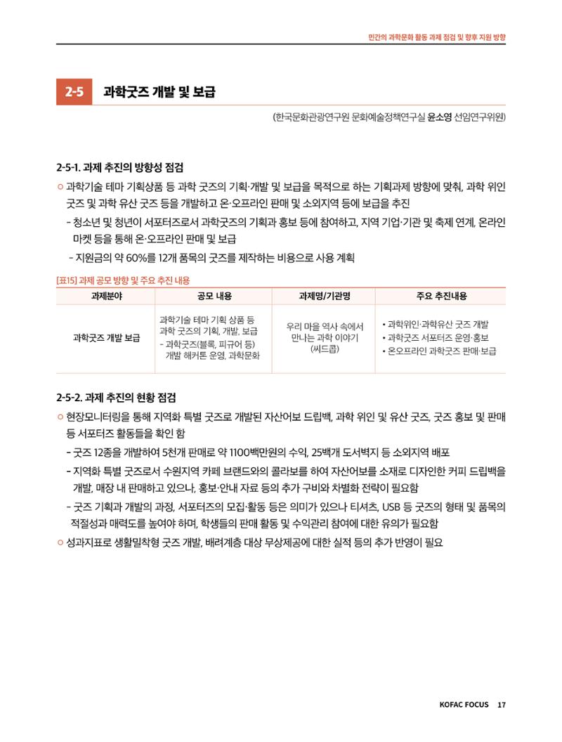 코팩포커스_민간의 과학문화 활동 과제 점검 및 향후 지원 방향 17페이지