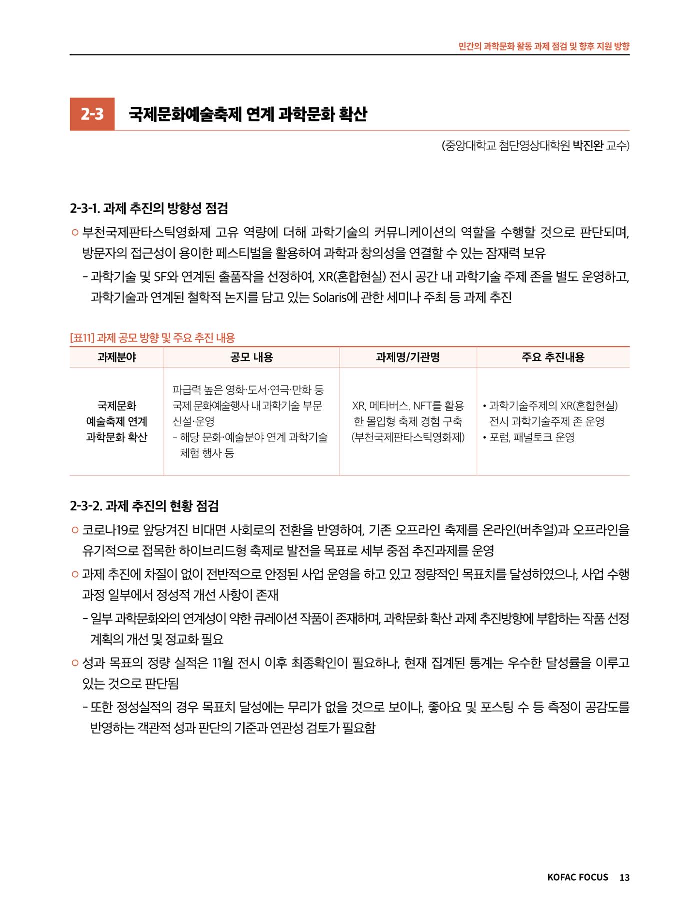 코팩포커스_민간의 과학문화 활동 과제 점검 및 향후 지원 방향 13페이지