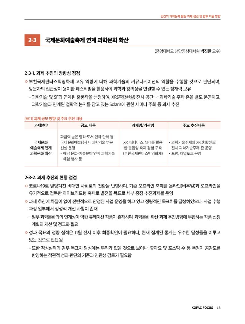 코팩포커스_민간의 과학문화 활동 과제 점검 및 향후 지원 방향 13페이지