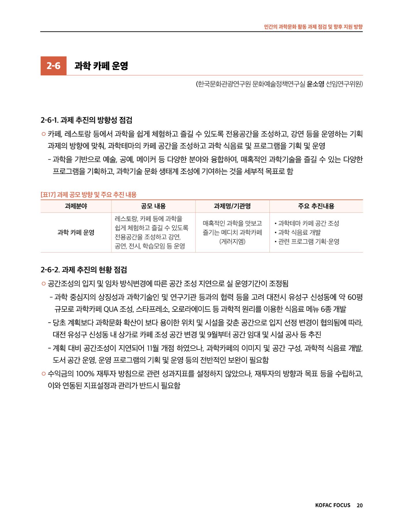 코팩포커스_민간의 과학문화 활동 과제 점검 및 향후 지원 방향 20페이지