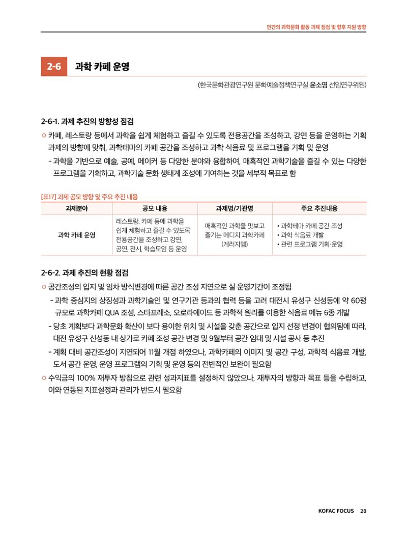 코팩포커스_민간의 과학문화 활동 과제 점검 및 향후 지원 방향 20페이지