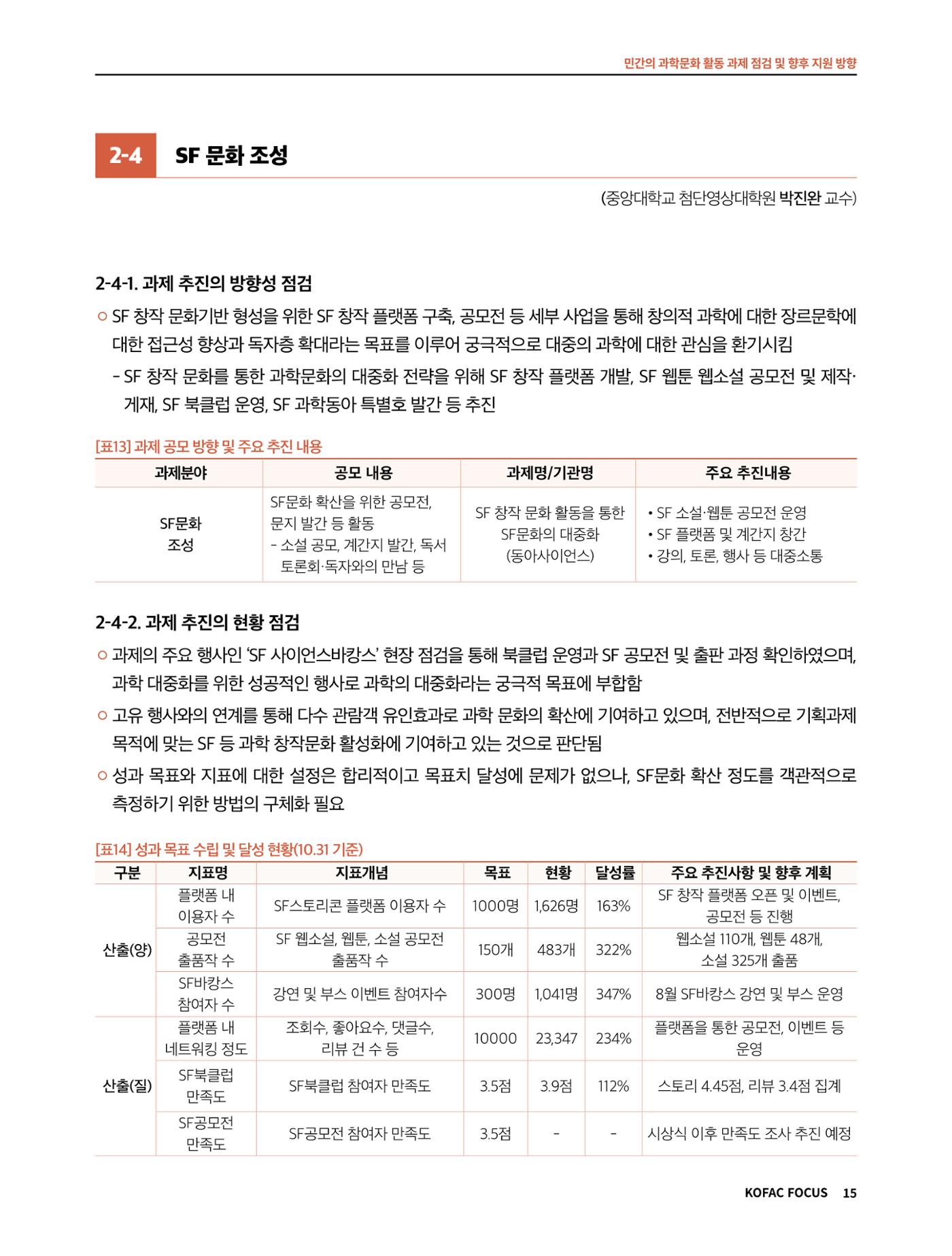 코팩포커스_민간의 과학문화 활동 과제 점검 및 향후 지원 방향 15페이지