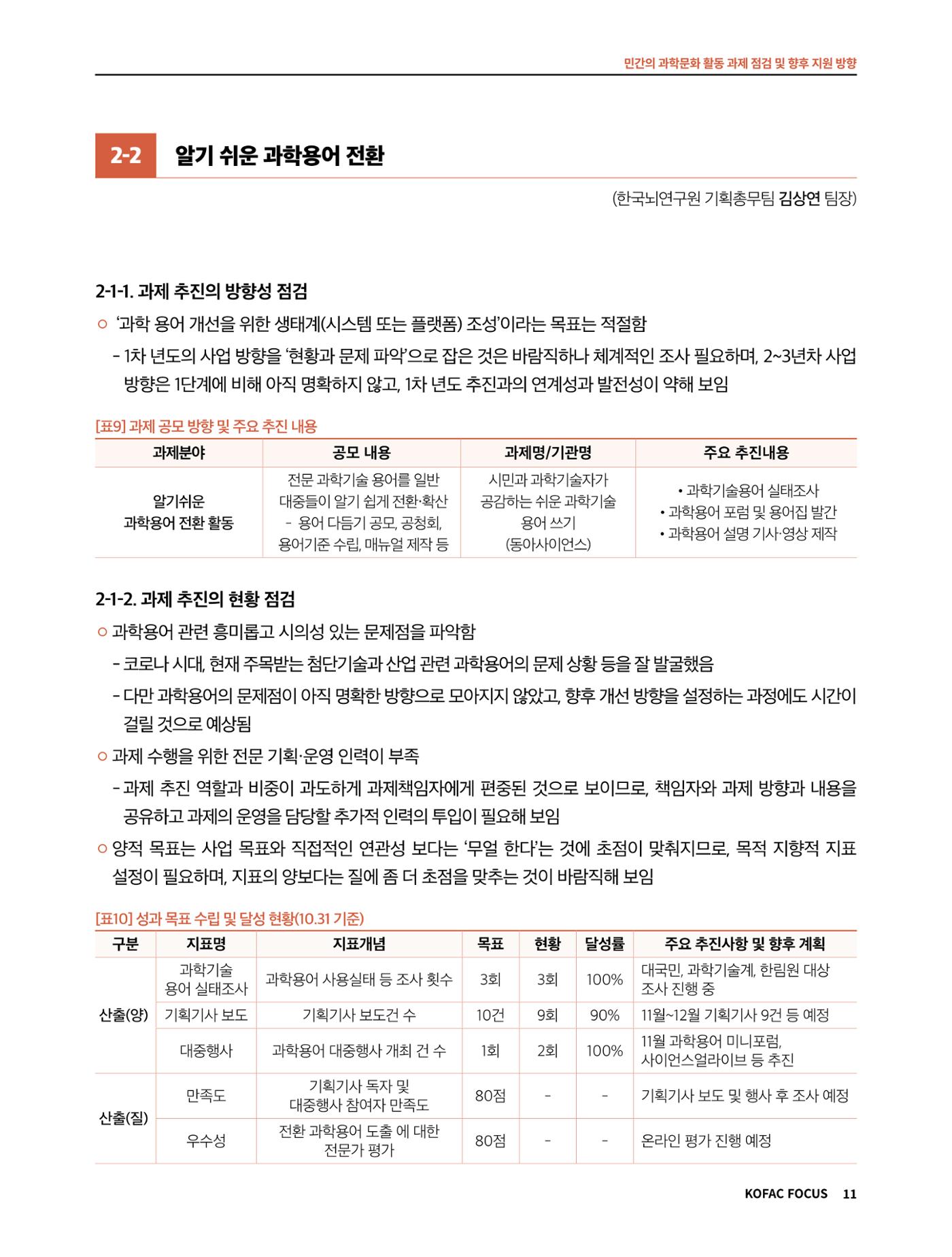 코팩포커스_민간의 과학문화 활동 과제 점검 및 향후 지원 방향 11페이지