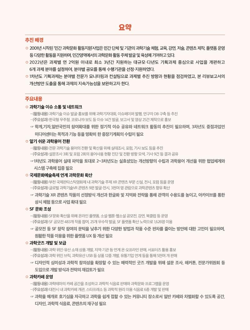 코팩포커스_민간의 과학문화 활동 과제 점검 및 향후 지원 방향 3페이지