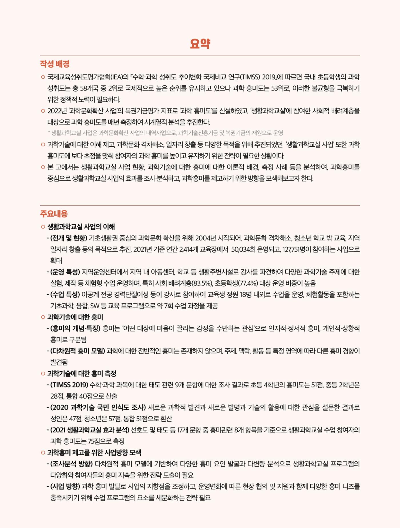 코팩포커스_다차원적 과학 흥미 모델에 기반한 생활과학교실 효과성 제고 방안 3페이지