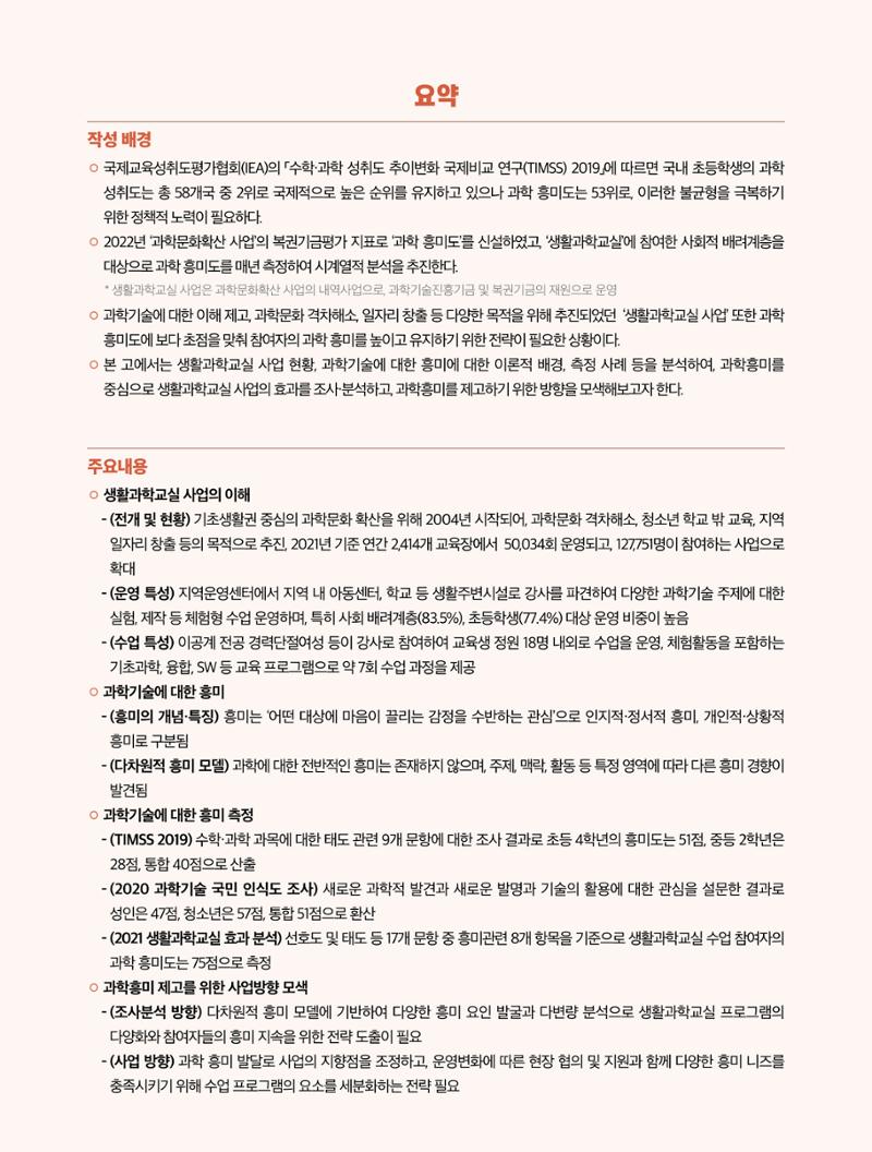 코팩포커스_다차원적 과학 흥미 모델에 기반한 생활과학교실 효과성 제고 방안 3페이지