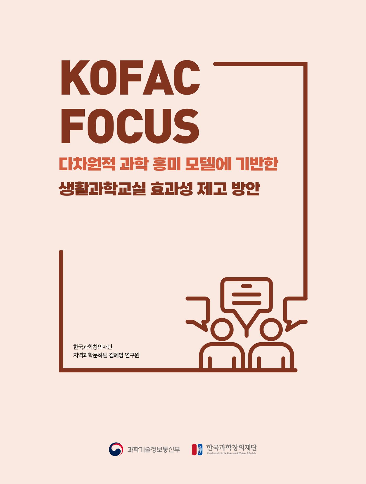 코팩포커스_다차원적 과학 흥미 모델에 기반한 생활과학교실 효과성 제고 방안 1페이지