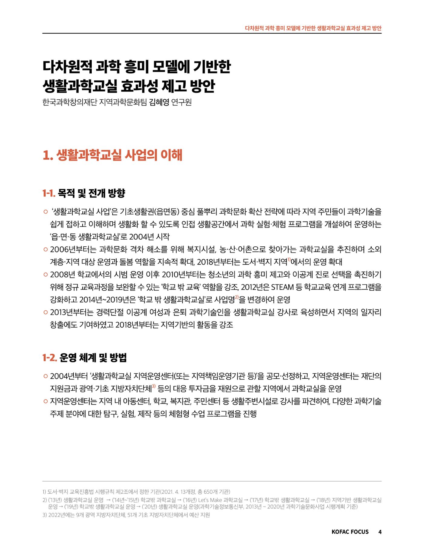 코팩포커스_다차원적 과학 흥미 모델에 기반한 생활과학교실 효과성 제고 방안 4페이지