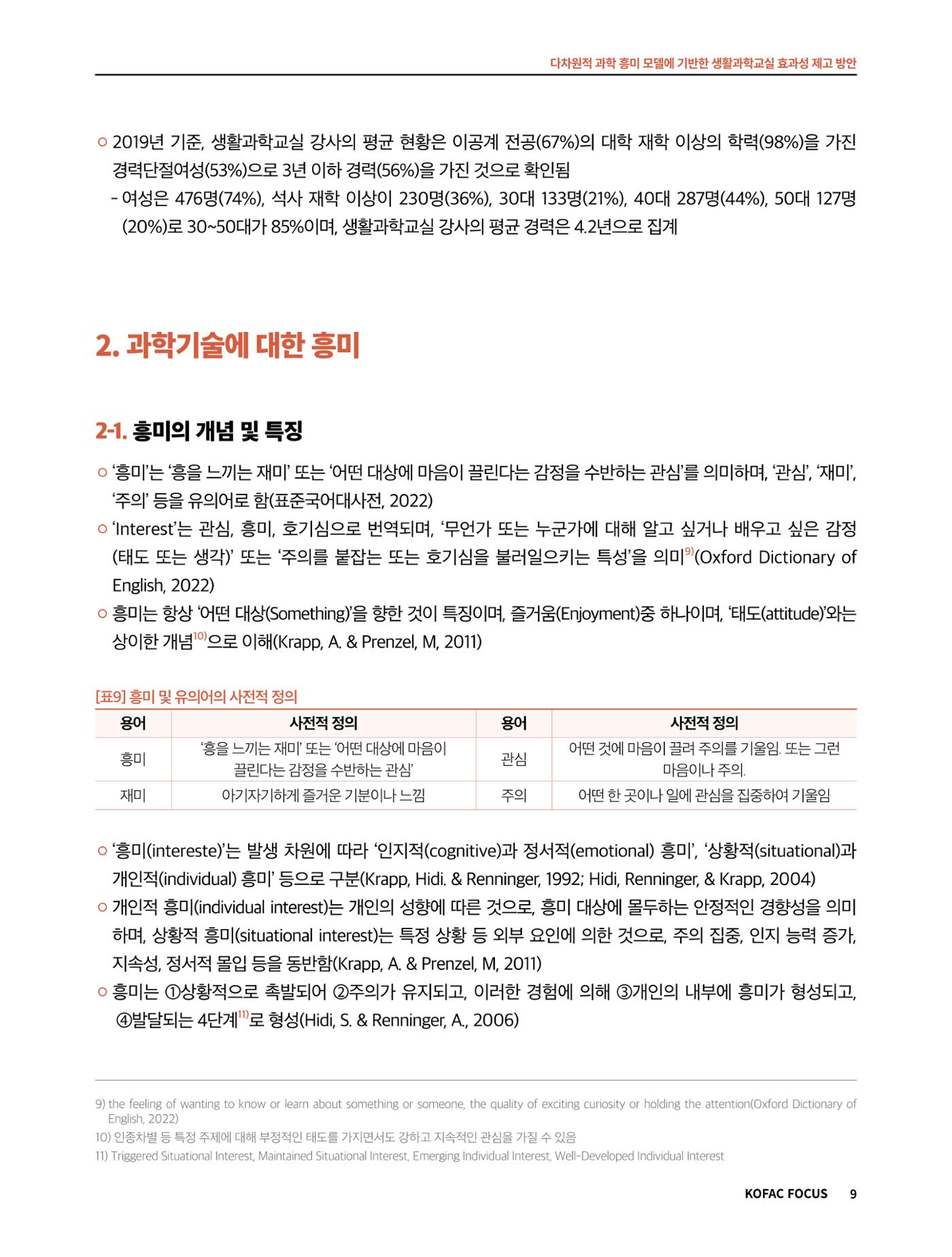 코팩포커스_다차원적 과학 흥미 모델에 기반한 생활과학교실 효과성 제고 방안 9페이지