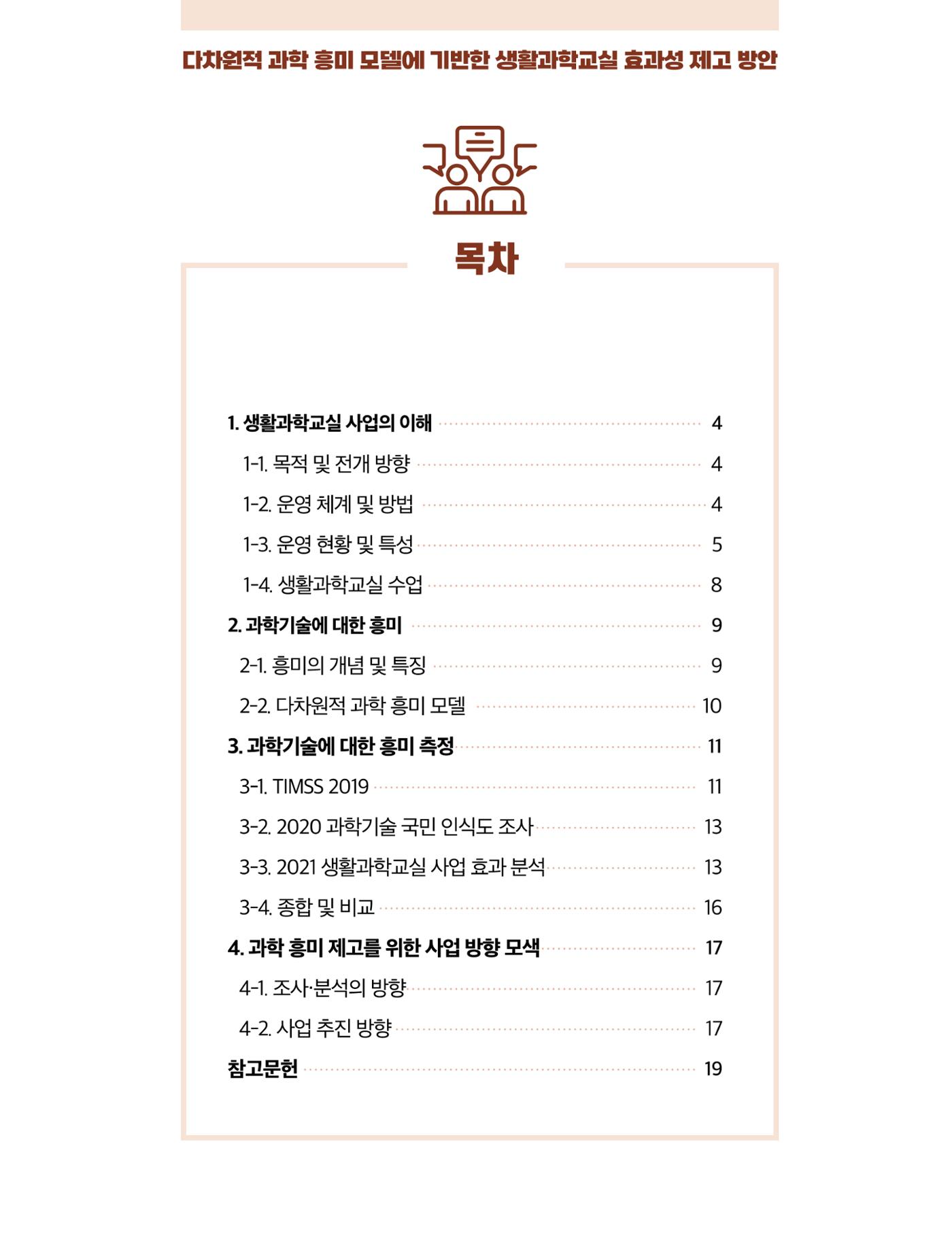 코팩포커스_다차원적 과학 흥미 모델에 기반한 생활과학교실 효과성 제고 방안 2페이지