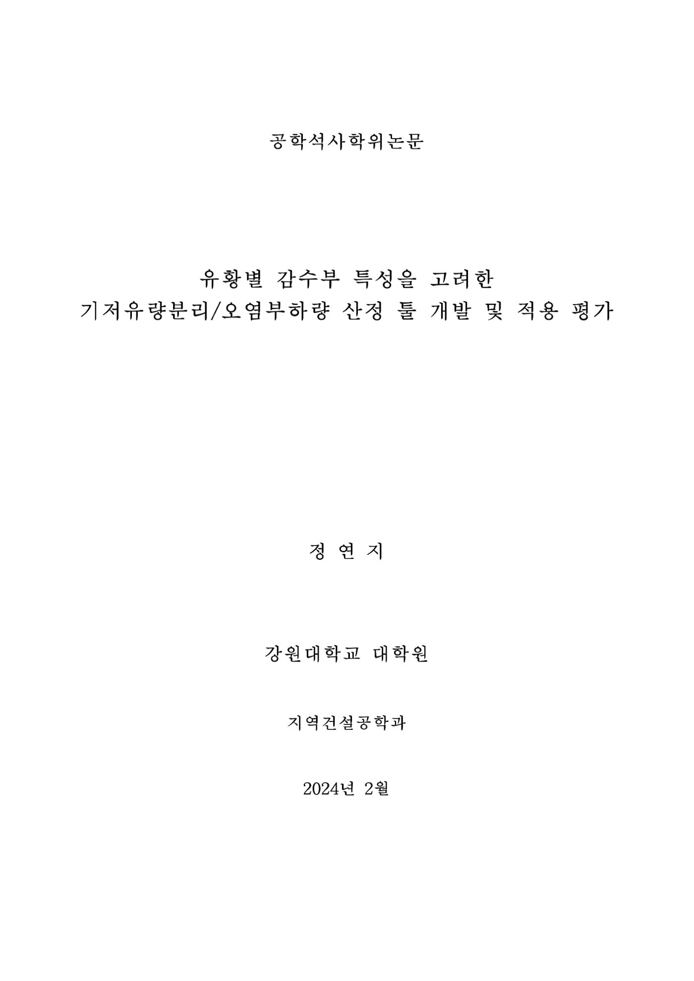 정연지 공학석사학위논문 1페이지