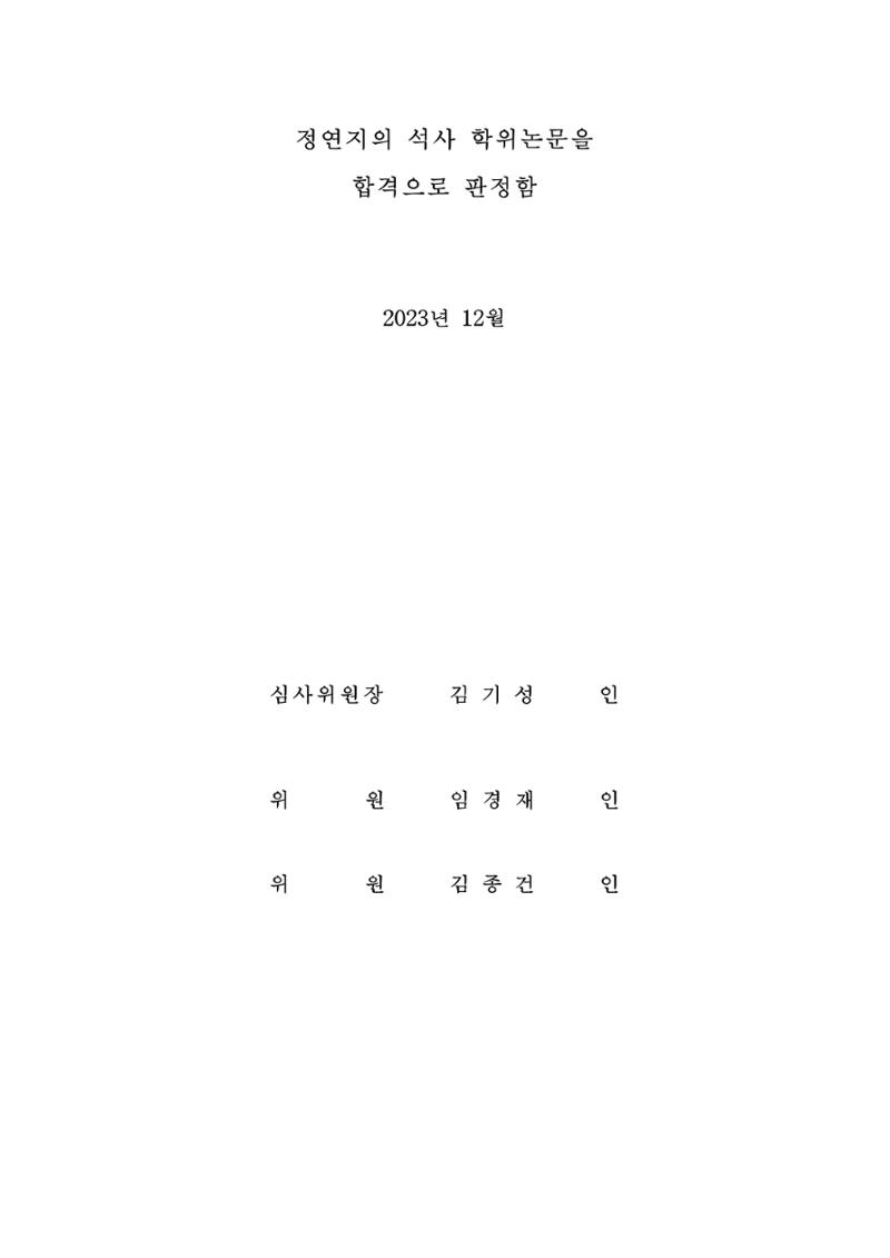 정연지 공학석사학위논문 3페이지