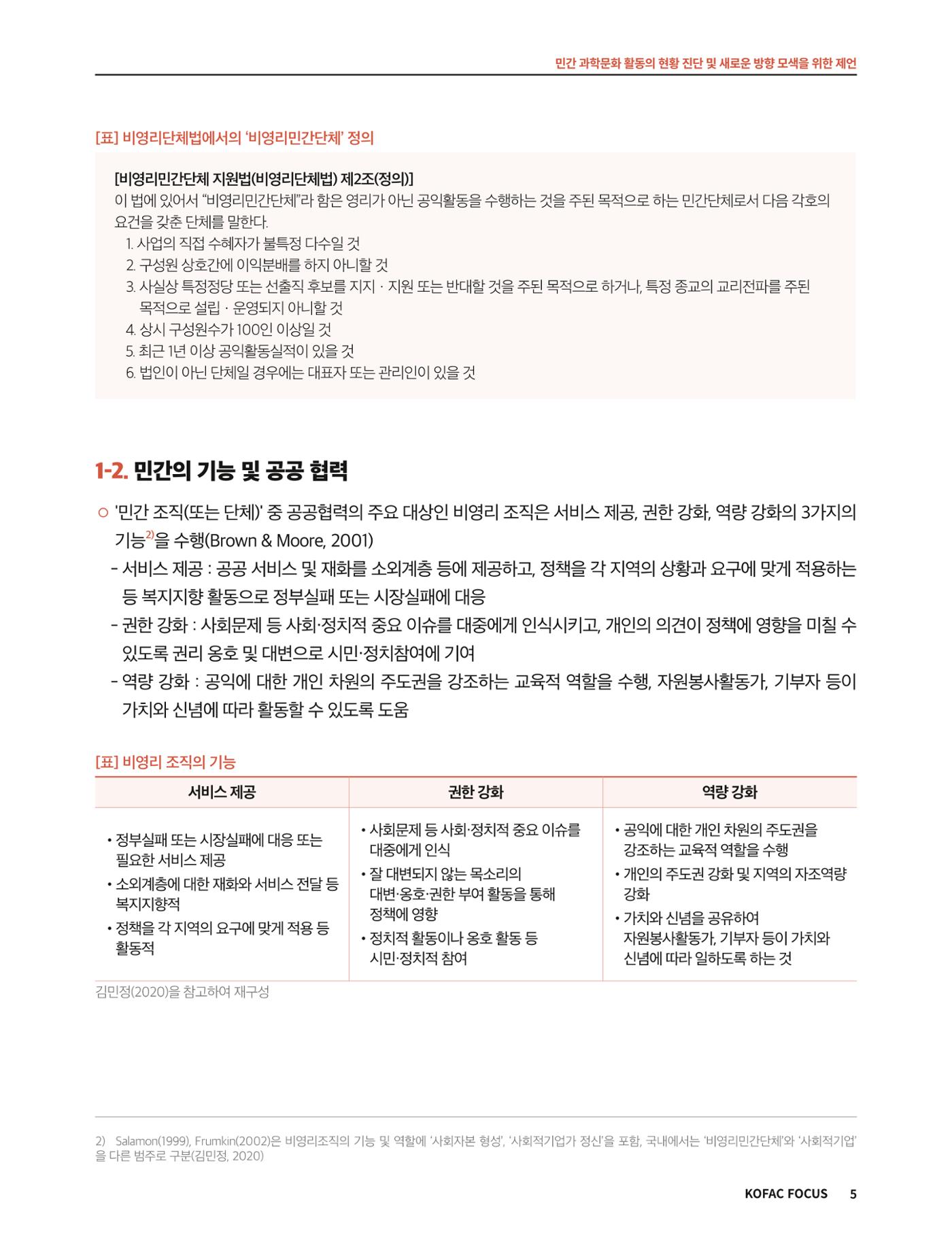 코팩포커스_민간 과학문화 활동의 현황 진단 및 새로운 방향 모색을 위한 제언 5페이지