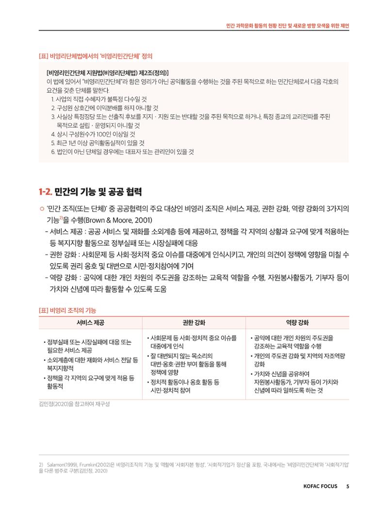 코팩포커스_민간 과학문화 활동의 현황 진단 및 새로운 방향 모색을 위한 제언 5페이지