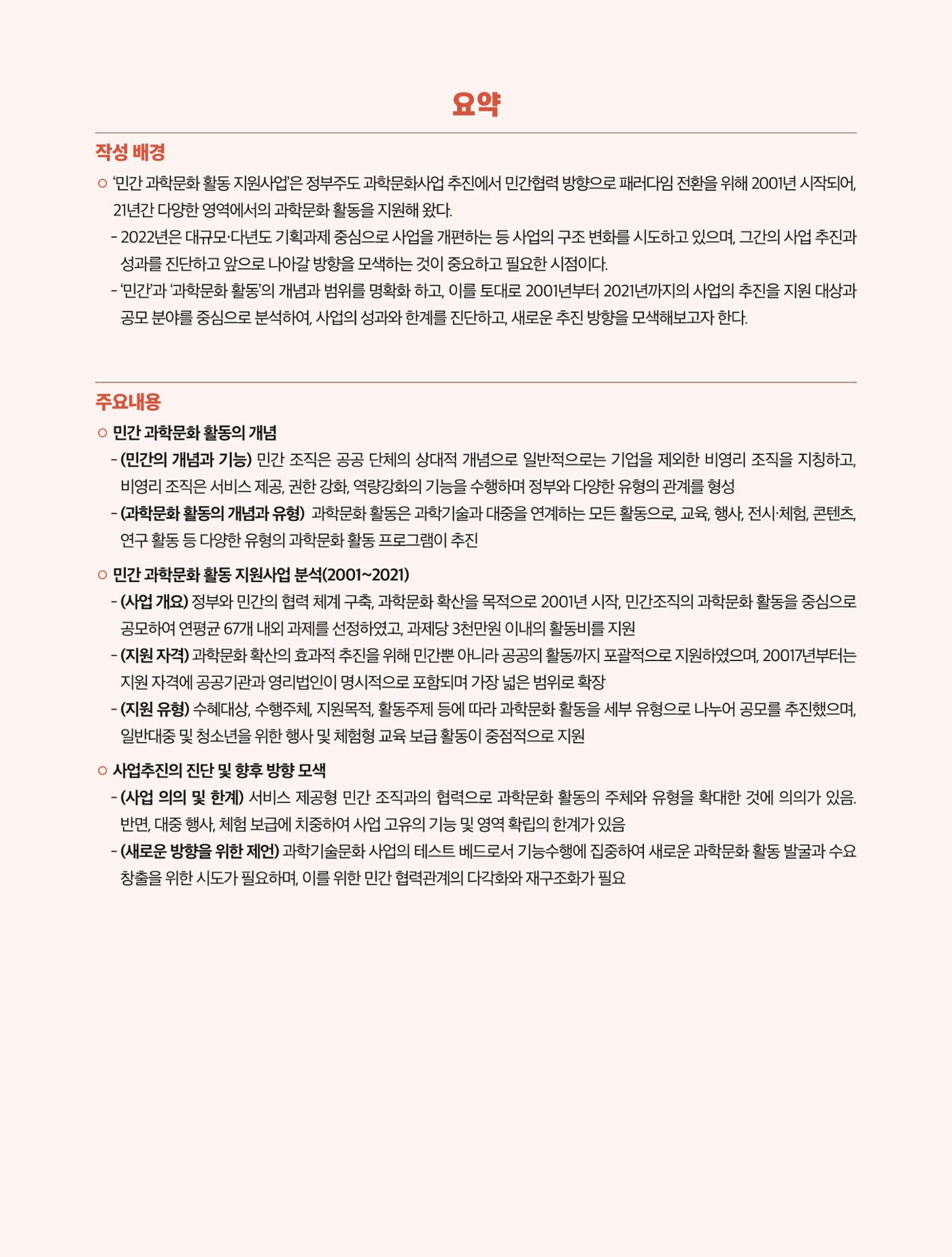 코팩포커스_민간 과학문화 활동의 현황 진단 및 새로운 방향 모색을 위한 제언 3페이지