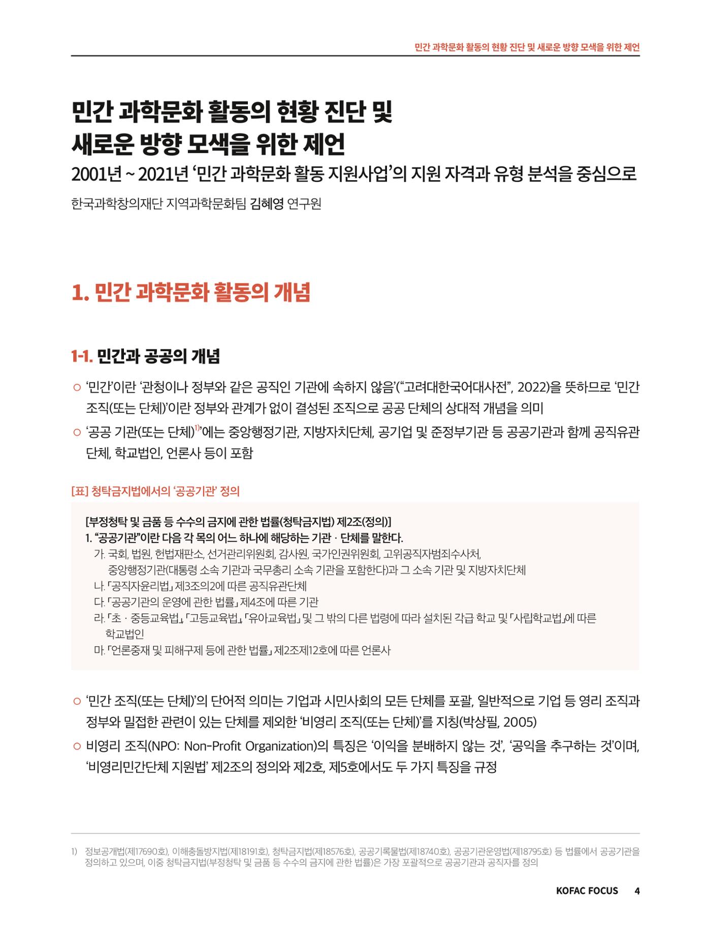 코팩포커스_민간 과학문화 활동의 현황 진단 및 새로운 방향 모색을 위한 제언 4페이지