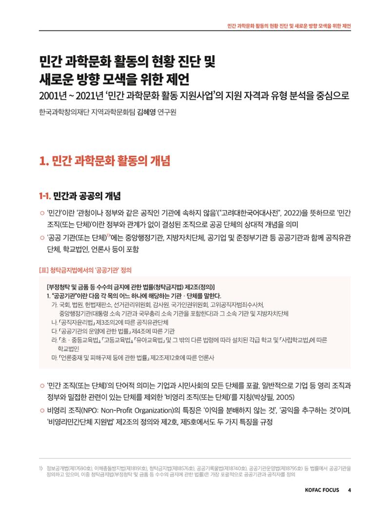 코팩포커스_민간 과학문화 활동의 현황 진단 및 새로운 방향 모색을 위한 제언 4페이지