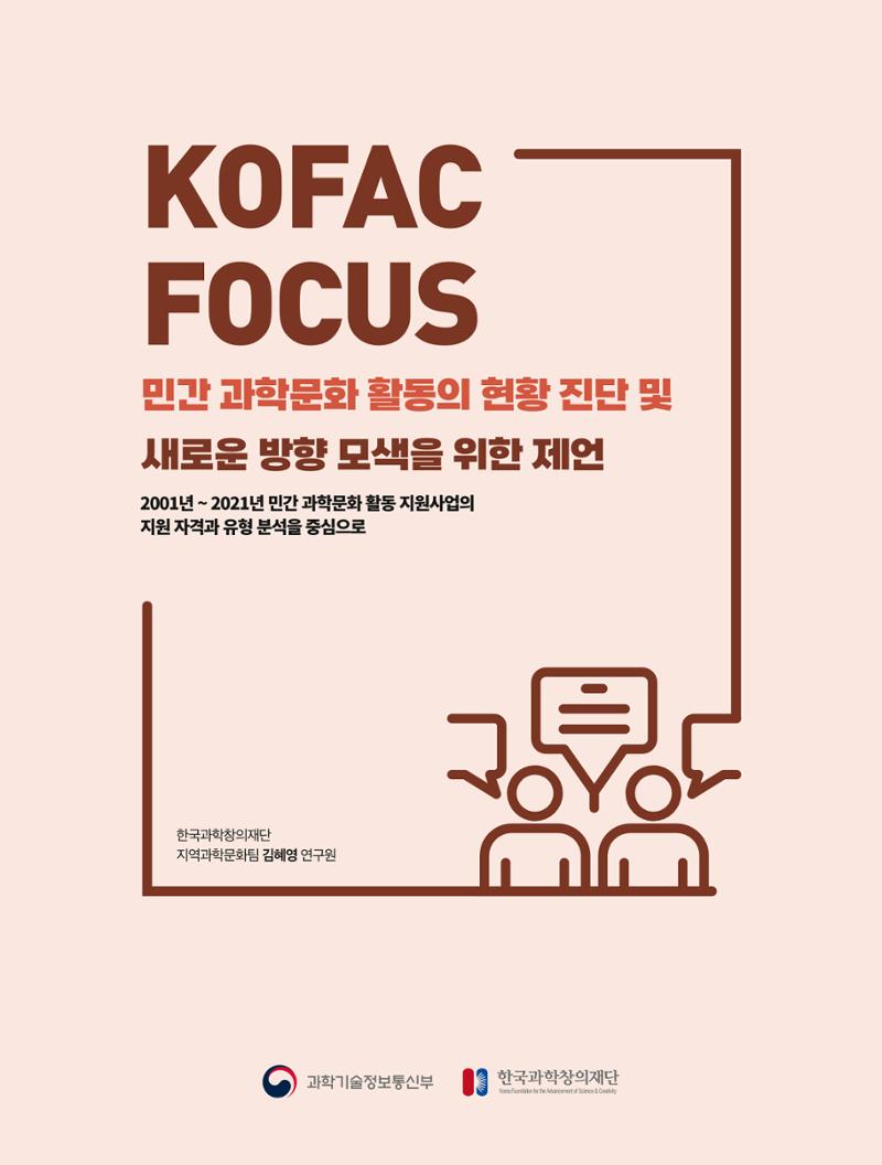 코팩포커스_민간 과학문화 활동의 현황 진단 및 새로운 방향 모색을 위한 제언 1페이지