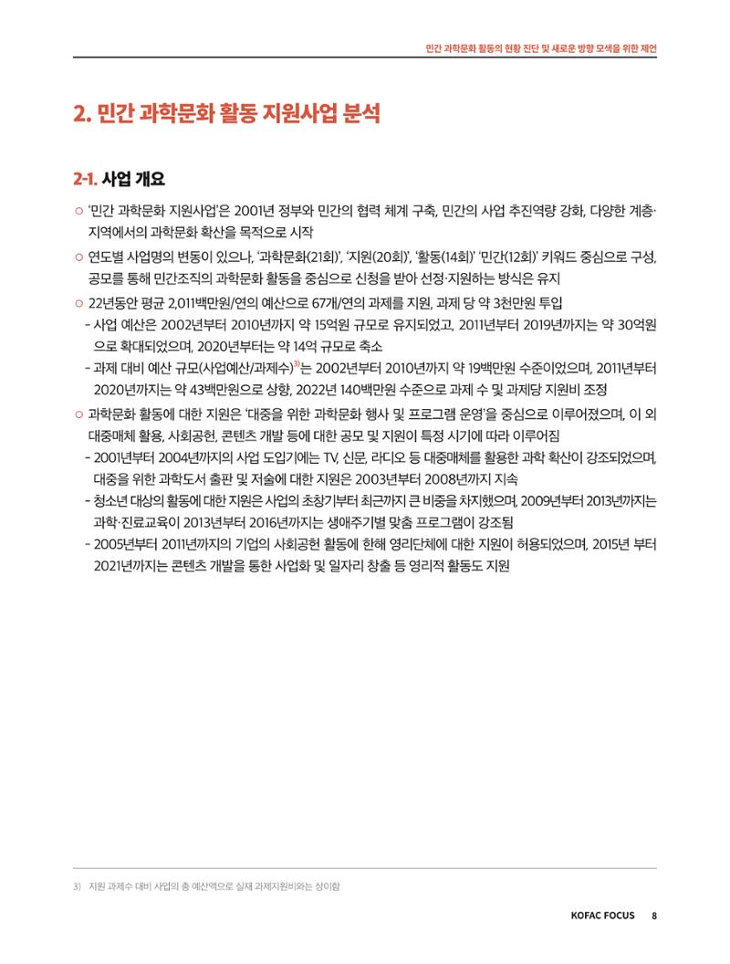 코팩포커스_민간 과학문화 활동의 현황 진단 및 새로운 방향 모색을 위한 제언 8페이지