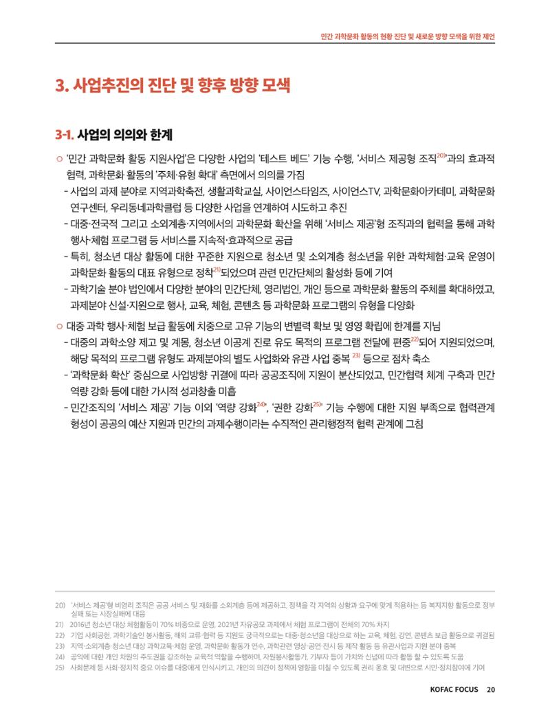코팩포커스_민간 과학문화 활동의 현황 진단 및 새로운 방향 모색을 위한 제언 20페이지