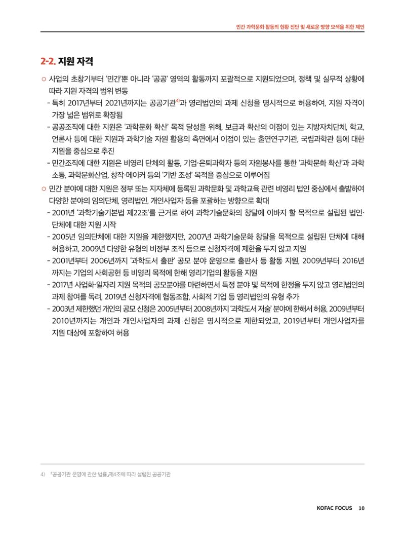 코팩포커스_민간 과학문화 활동의 현황 진단 및 새로운 방향 모색을 위한 제언 10페이지