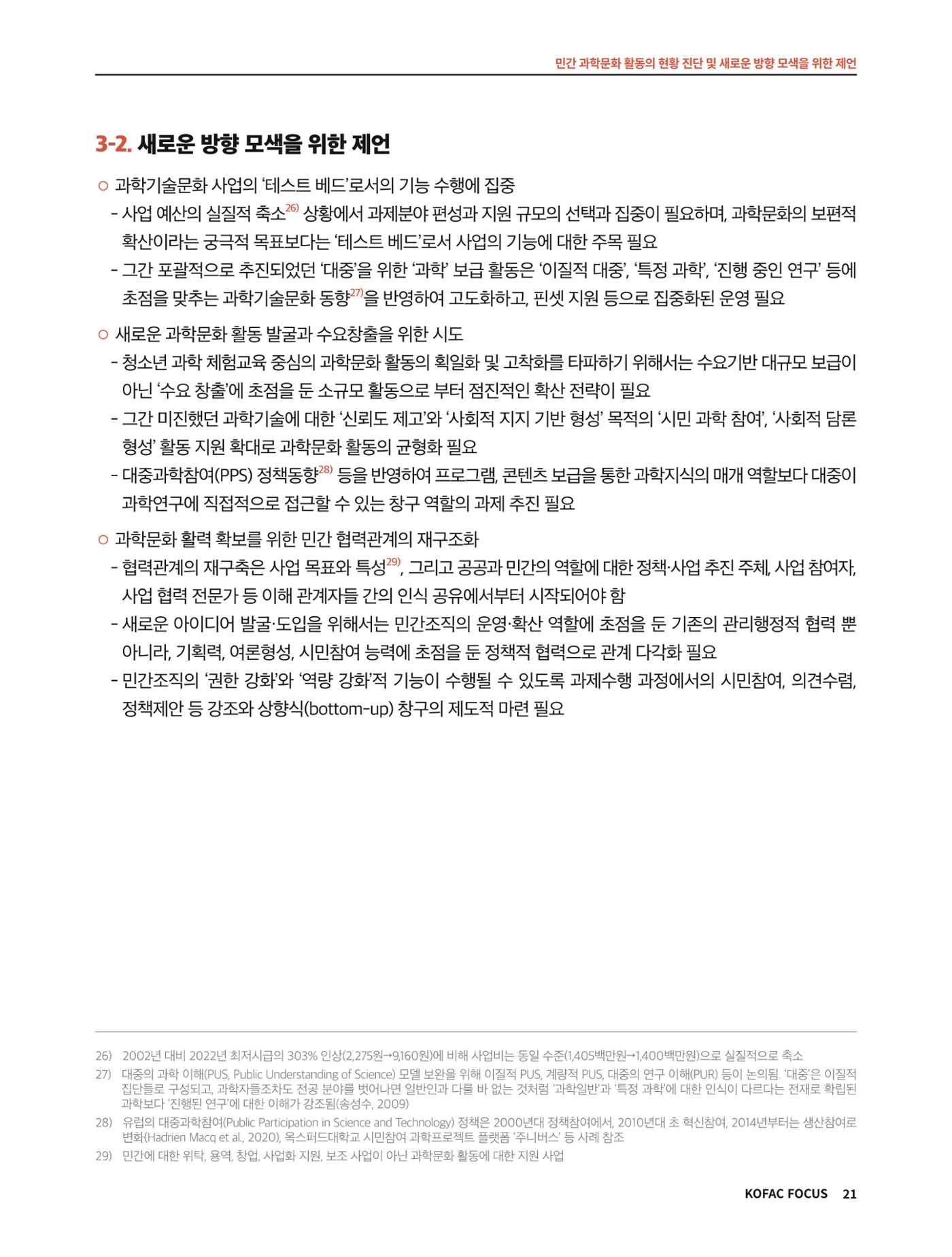 코팩포커스_민간 과학문화 활동의 현황 진단 및 새로운 방향 모색을 위한 제언 21페이지