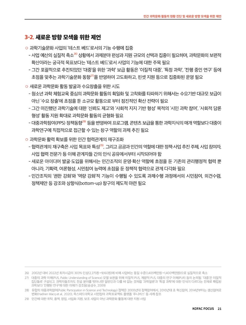 코팩포커스_민간 과학문화 활동의 현황 진단 및 새로운 방향 모색을 위한 제언 21페이지