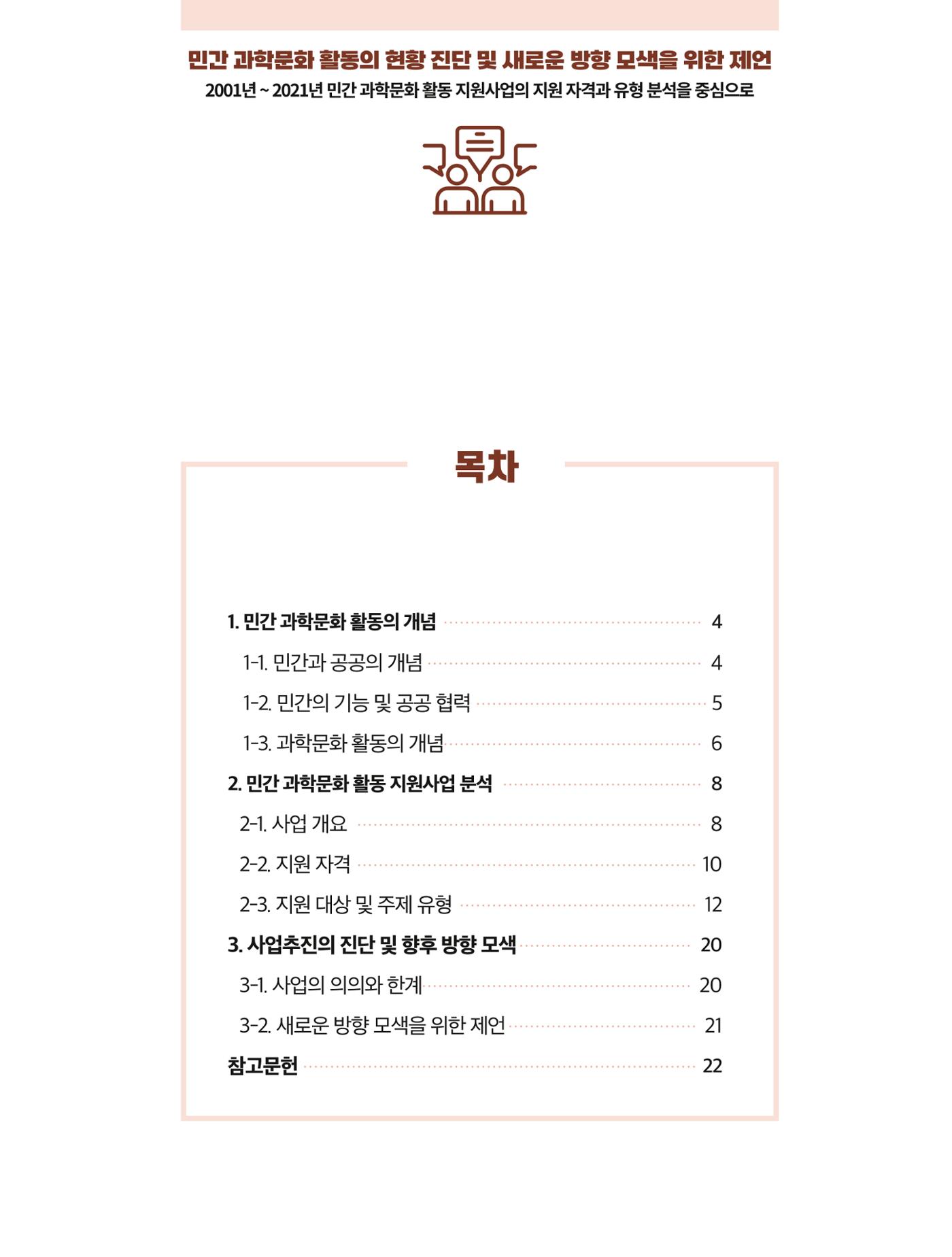 코팩포커스_민간 과학문화 활동의 현황 진단 및 새로운 방향 모색을 위한 제언 2페이지