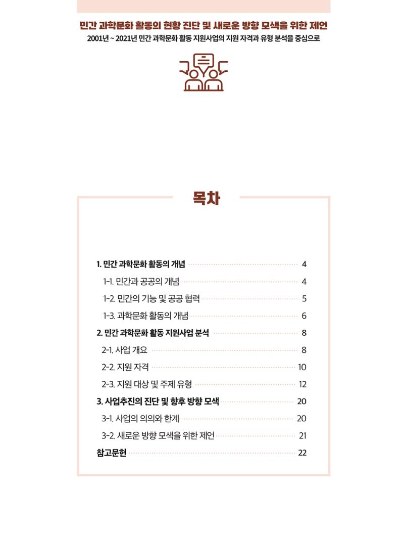 코팩포커스_민간 과학문화 활동의 현황 진단 및 새로운 방향 모색을 위한 제언 2페이지