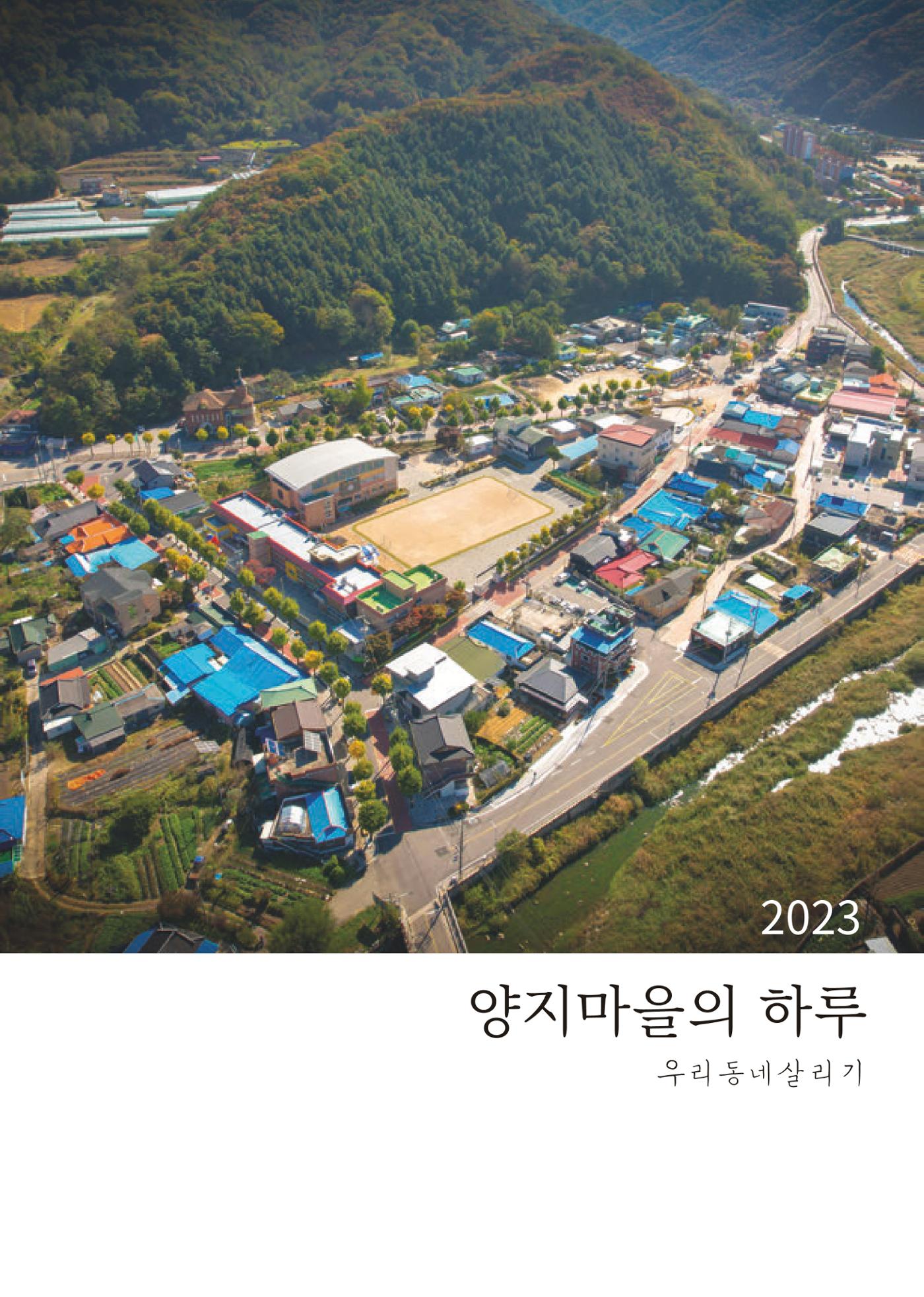 2023 양지마을의 하루 1페이지