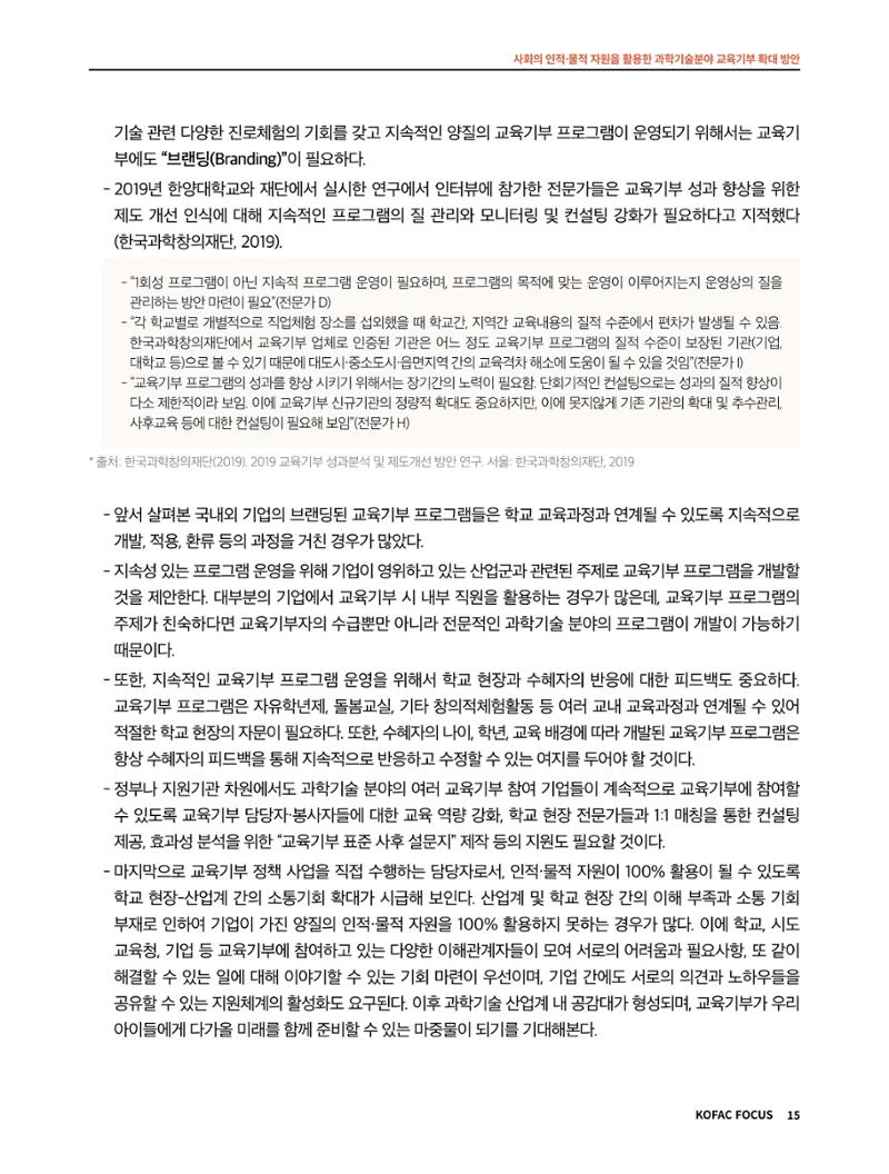 코팩포커스_사회의 인적물적 자원을 활용한 과학기술분야 교육기부 확대 방안 15페이지